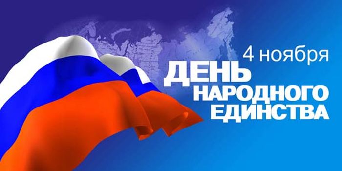 С праздником 4 ноября!