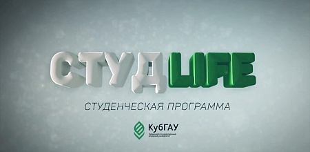 Новый выпуск программы "СтудLife!"