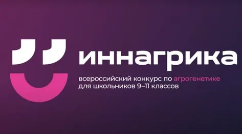 КубГАУ поддержит финалистов конкурса по агрогенетике «Иннагрика» грантами на обучение