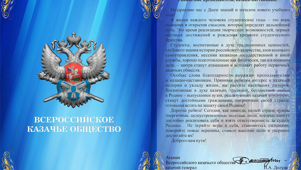 Поздравление с 1 сентября от Всероссийского казачьего общества!