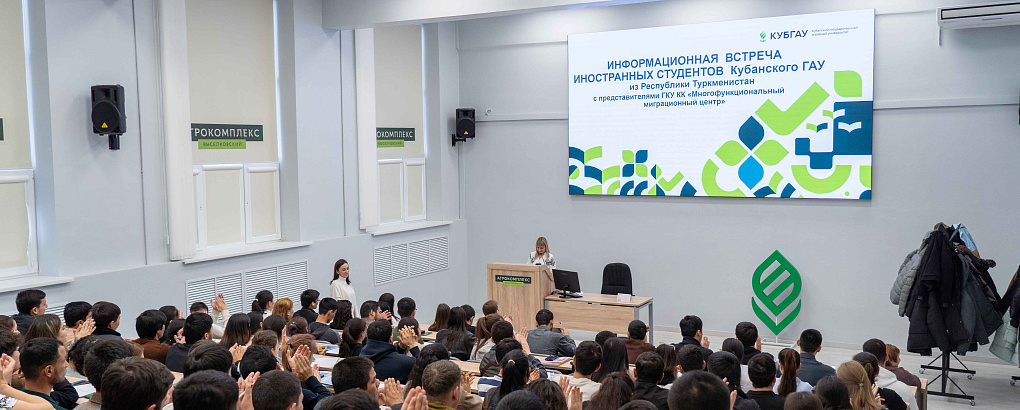 В Кубанском ГАУ прошла встреча студентов из Туркменистана с представителями миграционного центра