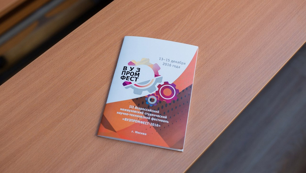 «ВУЗПРОМФЕСТ – 2016» 