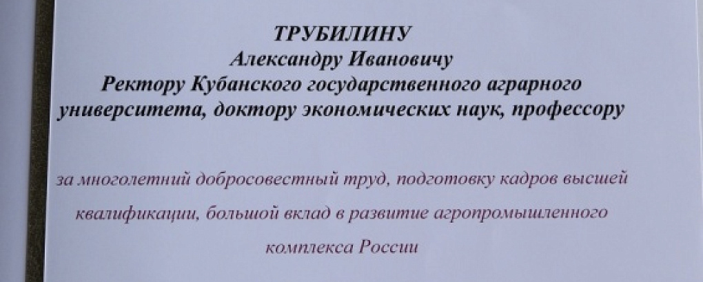 Благодарность Комитета Совета Федерации по аграрно-продовольственной политике и природопользованию А.И. Трубилину