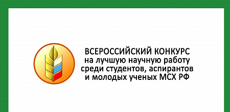 Эксперты Кубанского ГАУ на конкурсе Минсельхоза России