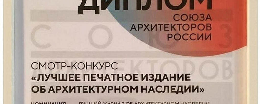 Всероссийский фестиваль «Архитектурное наследие 2021»