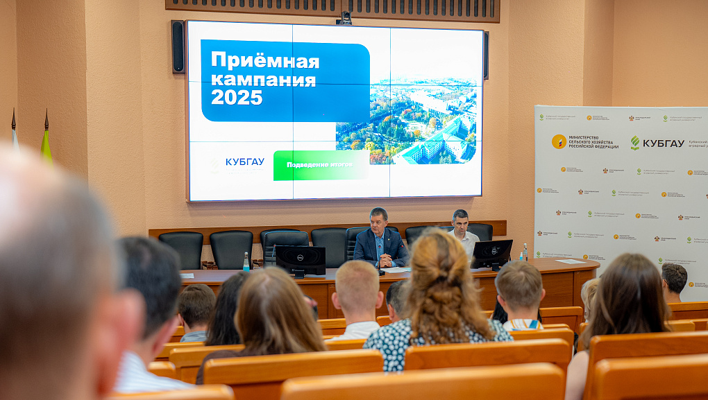 В Кубанском ГАУ подвели итоги приёмной кампании 2025 года