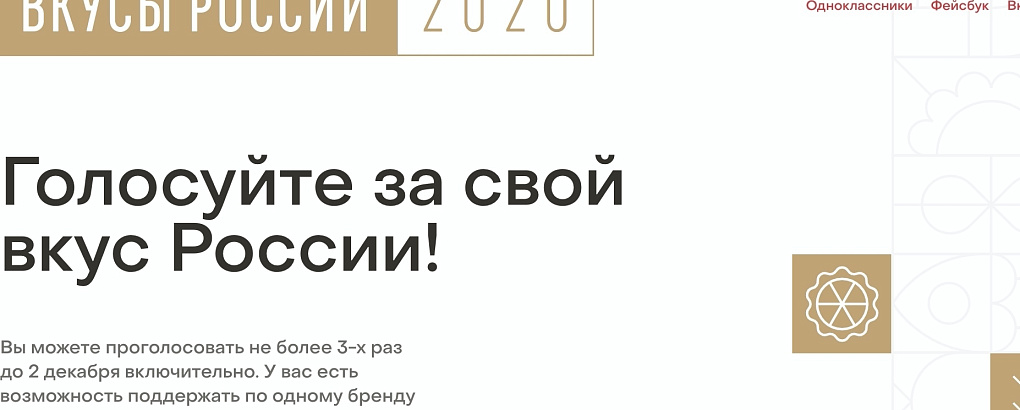 Началось народное голосование в рамках конкурса «Вкусы России»