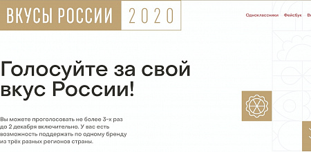 Началось народное голосование в рамках конкурса «Вкусы России»