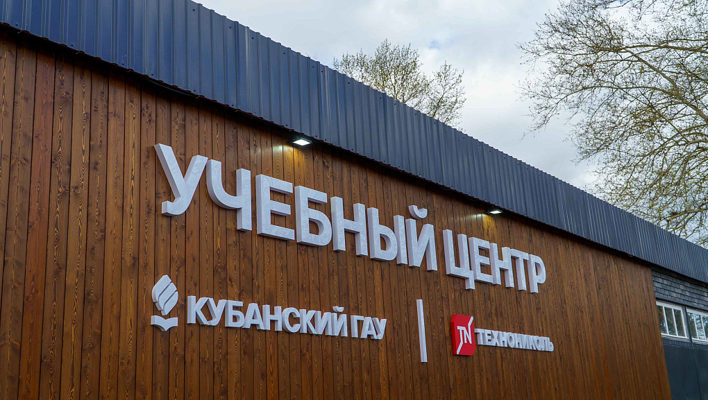 «Технониколь» - новый учебный центр КубГАУ 