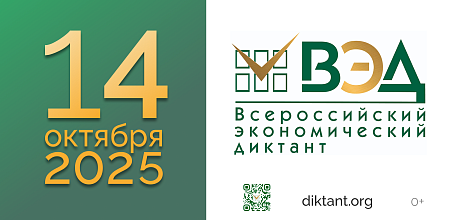 Всероссийский экономический диктант состоится 14 октября