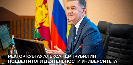 Ректор КубГАУ Александр Трубилин подвел итоги деятельности университета за 2025 год