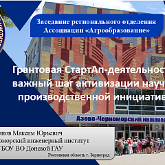 Заседание регионального отделения Ассоциации «Агрообразование»
