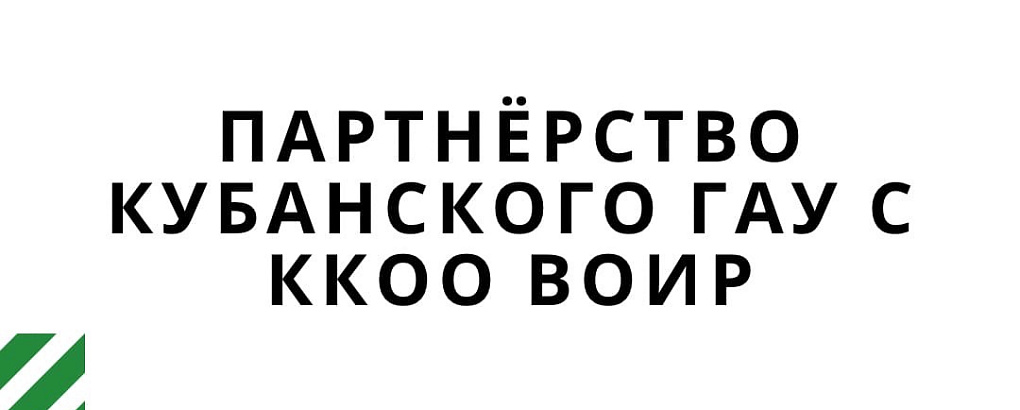 Партнёрство Кубанского ГАУ с ККОО ВОИР