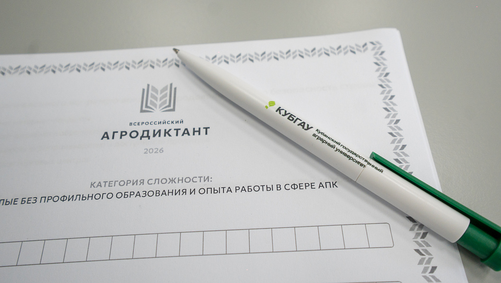 В КубГАУ прошёл Второй всероссийский аграрный диктант