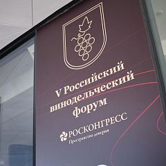 Кубанский ГАУ на винодельческом форуме