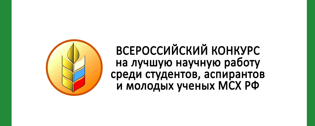 Научные работы Кубанского ГАУ – в числе лучших на конкурсе Минсельхоза России