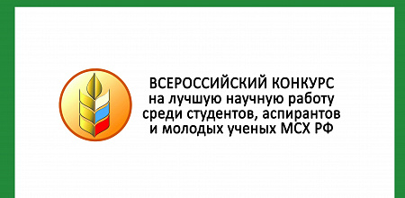 Научные работы Кубанского ГАУ – в числе лучших на конкурсе Минсельхоза России