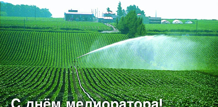 Поздравляем с Днём мелиоратора!