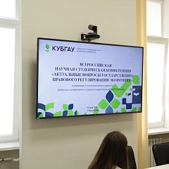 Всероссийская научная студенческая конференция «Актуальные вопросы государственно-правового регулирования экономики»