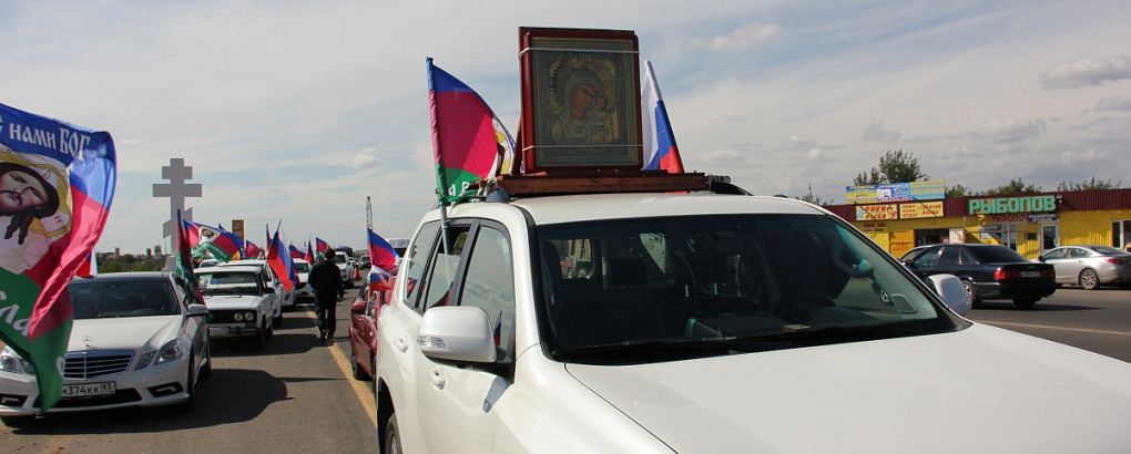 Автомобильный крестный ход «За веру, Кубань и Отечество»