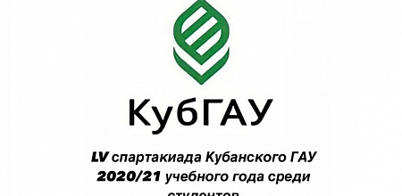 LV спартакиада среди студентов Кубанского ГАУ