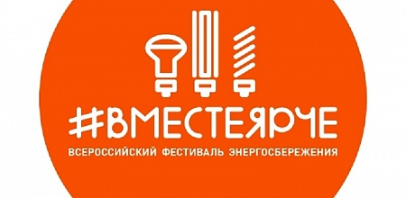 Вместе ярче!