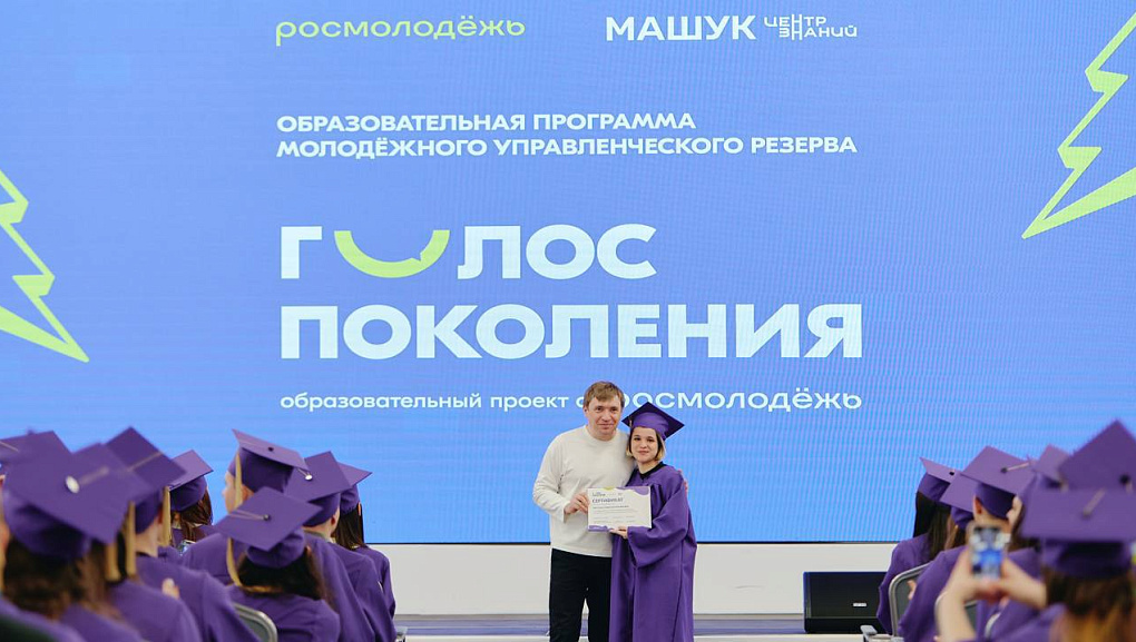 Завершился образовательный проект Росмолодёжи «Голос Поколения»