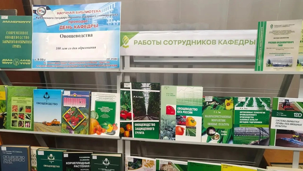 К 100-летию кафедры овощеводства КУБГАУ 