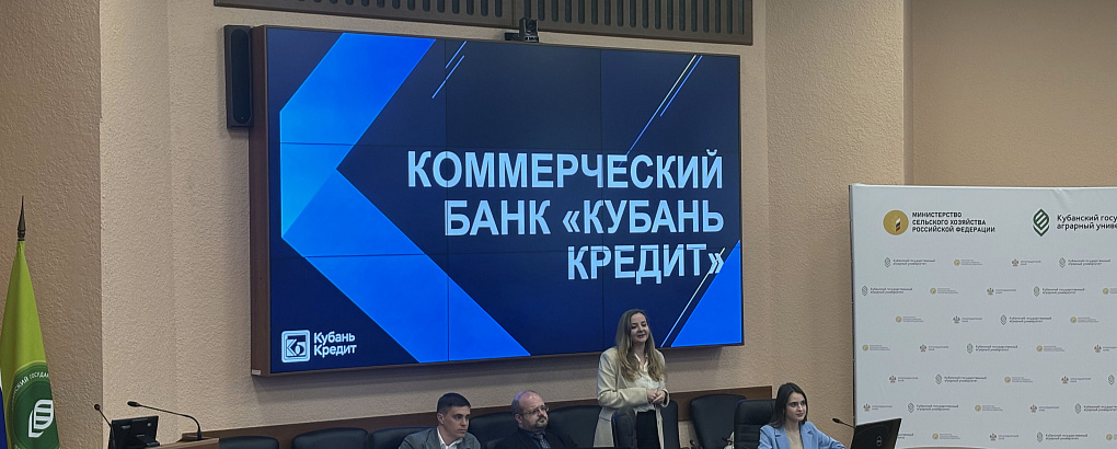 Встреча студентов Кубанского ГАУ с банком «Кубань Кредит»