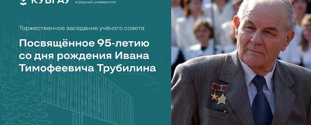 К 95-летию Ивана Тимофеевича Трубилина