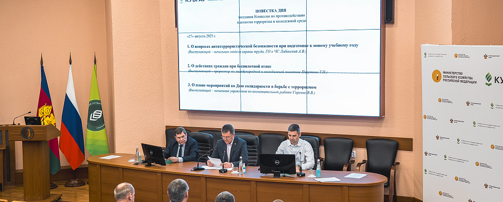 Заседание антитеррористической комиссии в КубГАУ: укрепление безопасности и профилактика терроризма в молодежной среде