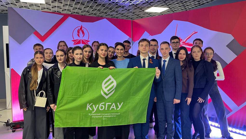 КубГАУ на форуме «Пост №1»