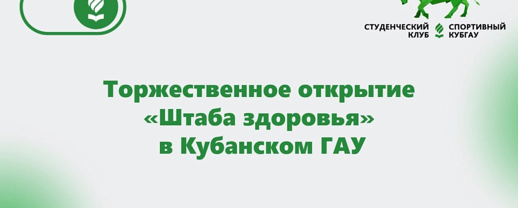В КубГАУ запустили штаб здоровья в рамках проекта «Поколение ZOЖ»