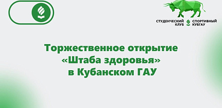 В КубГАУ запустили штаб здоровья в рамках проекта «Поколение ZOЖ»