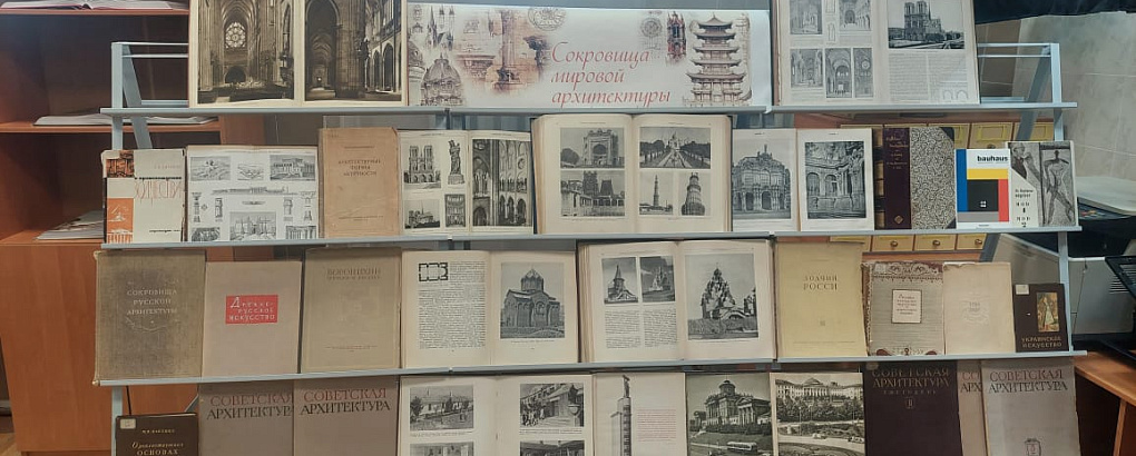 Книжная выставка «Сокровища мировой архитектуры»