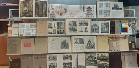 Книжная выставка «Сокровища мировой архитектуры»