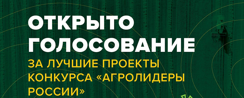 Россельхозбанк открыл голосование за лучшие проекты конкурса «Агролидеры России»