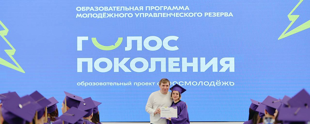 Завершился образовательный проект Росмолодёжи «Голос Поколения»