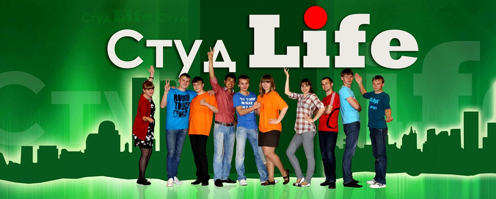 Смотрите программу СтудLife!