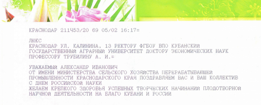 Министр сельского хозяйства и перерабатывающей промышленности Краснодарского края С.В. Гаркуша поздравил КубГАУ с Днем науки