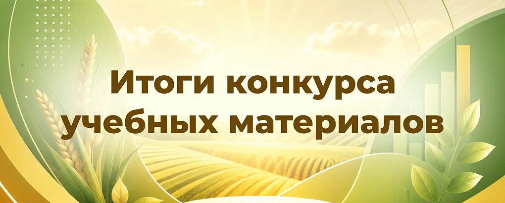Итоги Всероссийского конкурса учебных материалов для агротехнологических классов
