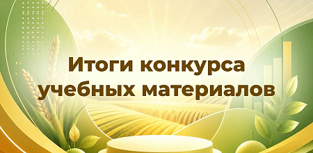 Итоги Всероссийского конкурса учебных материалов для агротехнологических классов