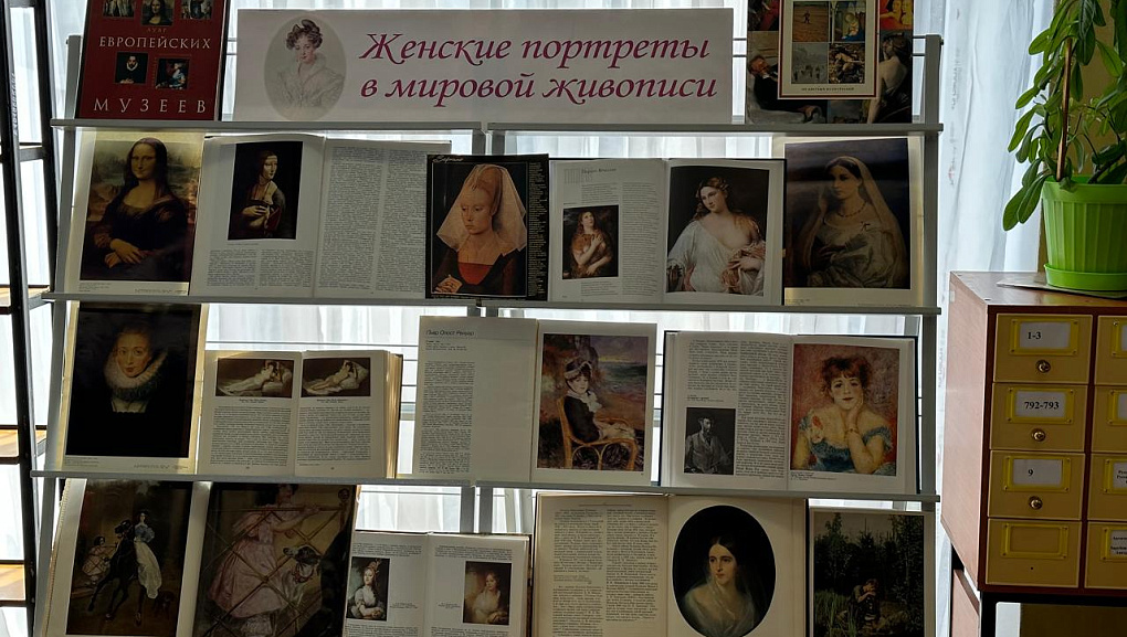 Книжно-иллюстрированная выставка «Женский портрет в мировой живописи»