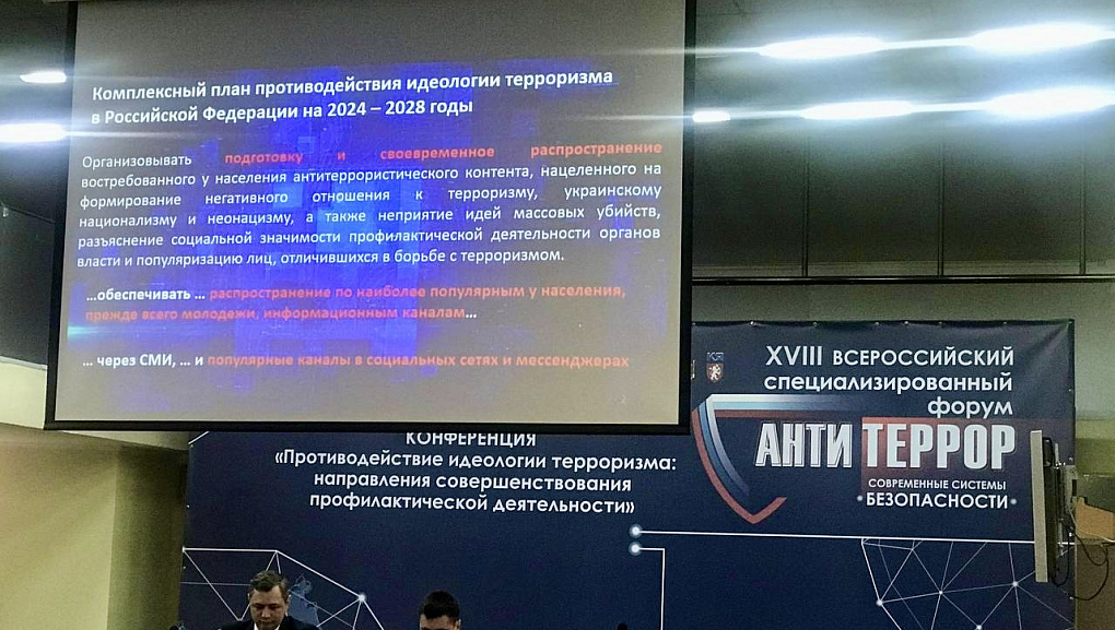 XVIII Всероссийский специализированный форум «Современные системы безопасности – Антитеррор»