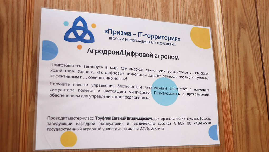 Кубанский ГАУ на форуме «Призма – IT территория» для школьников