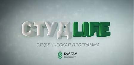 Внимание: в эфире "СтудLife"!