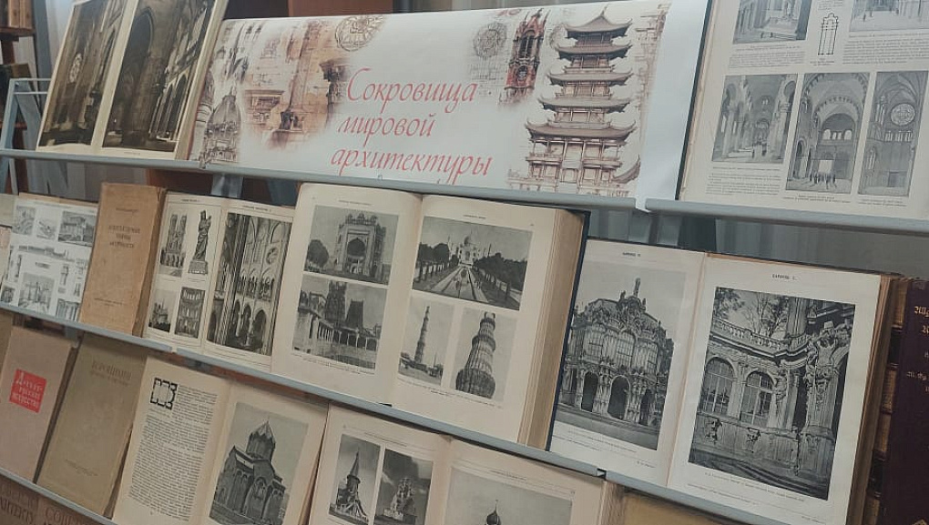 Книжная выставка «Сокровища мировой архитектуры»