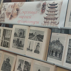 Книжная выставка «Сокровища мировой архитектуры»