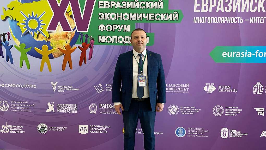 Евразийский экономический форум молодежи (ЕЭФМ)
