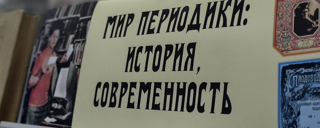 «Мир периодики» в Кубанском ГАУ